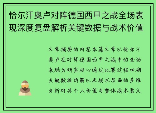 恰尔汗奥卢对阵德国西甲之战全场表现深度复盘解析关键数据与战术价值评估 恰尔汗奥卢对阵德国西甲之战全场表现深度复盘解析关键数据与战术价值评估