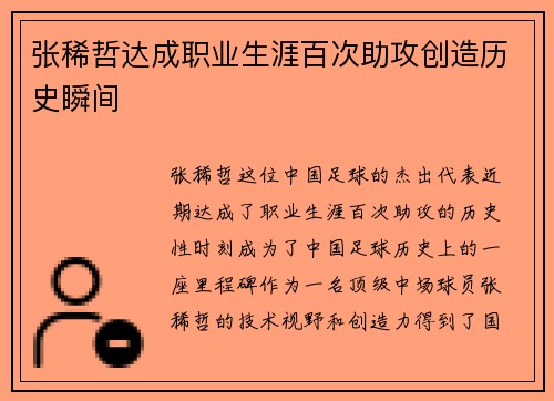 张稀哲达成职业生涯百次助攻创造历史瞬间