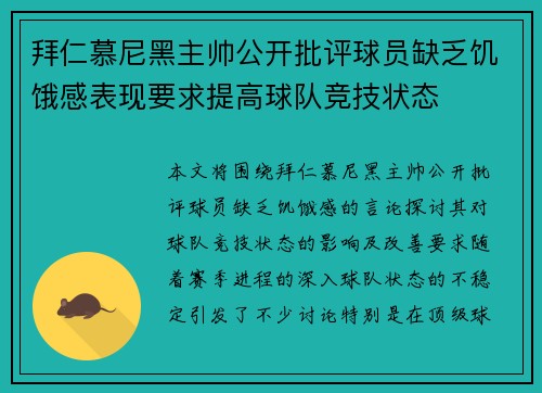 拜仁慕尼黑主帅公开批评球员缺乏饥饿感表现要求提高球队竞技状态