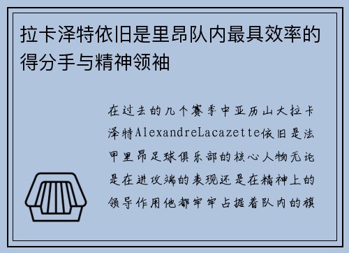 拉卡泽特依旧是里昂队内最具效率的得分手与精神领袖