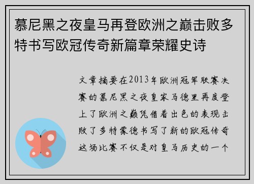 慕尼黑之夜皇马再登欧洲之巅击败多特书写欧冠传奇新篇章荣耀史诗