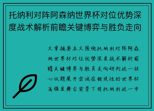 托纳利对阵阿森纳世界杯对位优势深度战术解析前瞻关键博弈与胜负走向研判