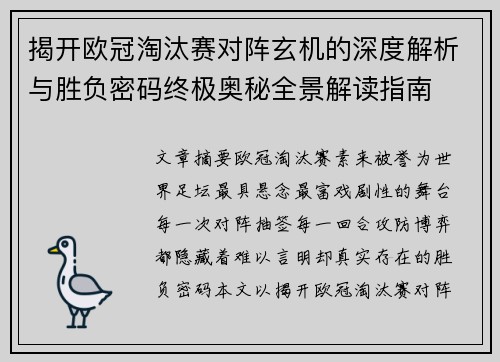 揭开欧冠淘汰赛对阵玄机的深度解析与胜负密码终极奥秘全景解读指南