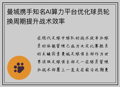 曼城携手知名AI算力平台优化球员轮换周期提升战术效率