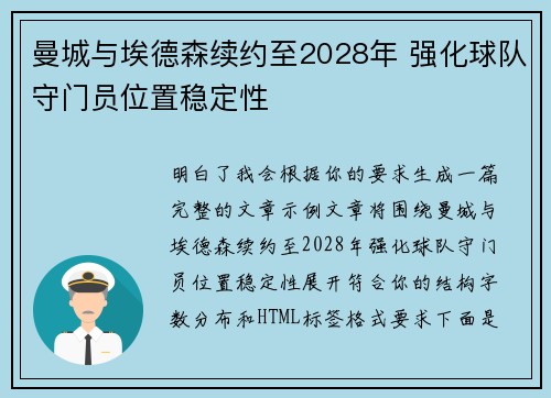 曼城与埃德森续约至2028年 强化球队守门员位置稳定性
