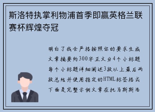 斯洛特执掌利物浦首季即赢英格兰联赛杯辉煌夺冠