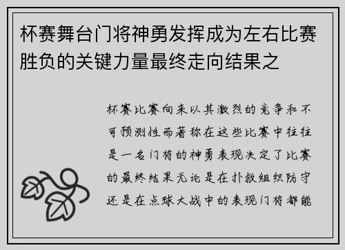 杯赛舞台门将神勇发挥成为左右比赛胜负的关键力量最终走向结果之 杯赛舞台门将神勇发挥成为左右比赛胜负的关键力量最终走向结果之