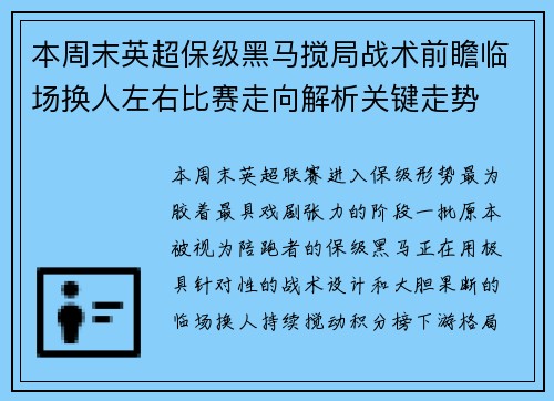 本周末英超保级黑马搅局战术前瞻临场换人左右比赛走向解析关键走势