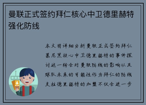曼联正式签约拜仁核心中卫德里赫特强化防线
