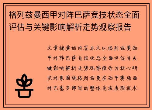 格列兹曼西甲对阵巴萨竞技状态全面评估与关键影响解析走势观察报告