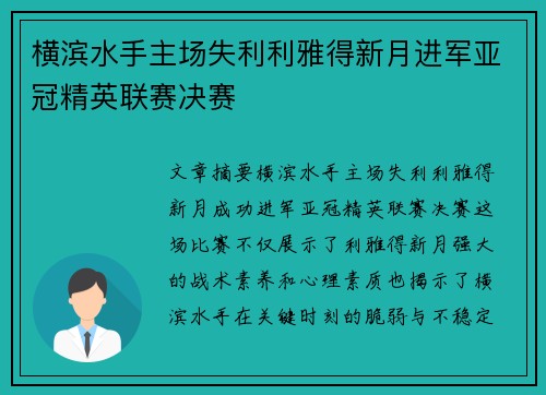 横滨水手主场失利利雅得新月进军亚冠精英联赛决赛