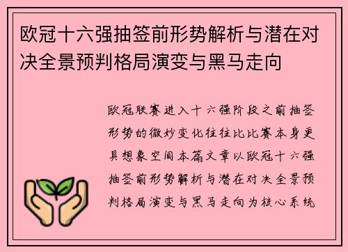 欧冠十六强抽签前形势解析与潜在对决全景预判格局演变与黑马走向