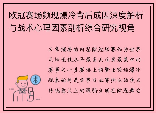 欧冠赛场频现爆冷背后成因深度解析与战术心理因素剖析综合研究视角