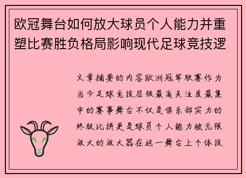 欧冠舞台如何放大球员个人能力并重塑比赛胜负格局影响现代足球竞技逻辑