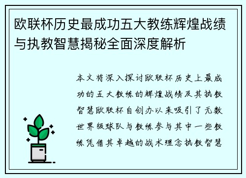 欧联杯历史最成功五大教练辉煌战绩与执教智慧揭秘全面深度解析
