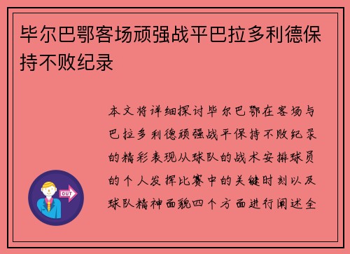 毕尔巴鄂客场顽强战平巴拉多利德保持不败纪录 毕尔巴鄂客场顽强战平巴拉多利德保持不败纪录