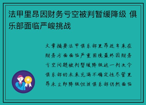 法甲里昂因财务亏空被判暂缓降级 俱乐部面临严峻挑战 法甲里昂因财务亏空被判暂缓降级 俱乐部面临严峻挑战