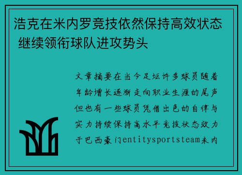 浩克在米内罗竞技依然保持高效状态 继续领衔球队进攻势头