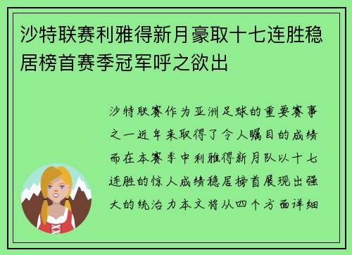 沙特联赛利雅得新月豪取十七连胜稳居榜首赛季冠军呼之欲出