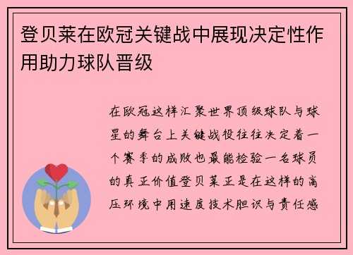 登贝莱在欧冠关键战中展现决定性作用助力球队晋级 登贝莱在欧冠关键战中展现决定性作用助力球队晋级