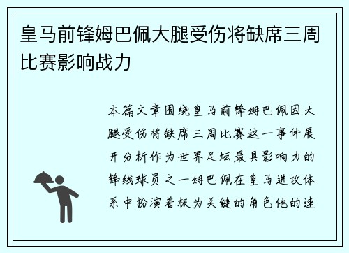 皇马前锋姆巴佩大腿受伤将缺席三周比赛影响战力