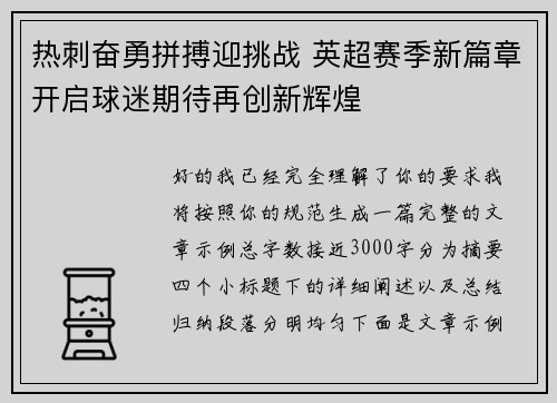 热刺奋勇拼搏迎挑战 英超赛季新篇章开启球迷期待再创新辉煌 热刺奋勇拼搏迎挑战 英超赛季新篇章开启球迷期待再创新辉煌