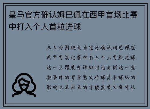 皇马官方确认姆巴佩在西甲首场比赛中打入个人首粒进球 皇马官方确认姆巴佩在西甲首场比赛中打入个人首粒进球