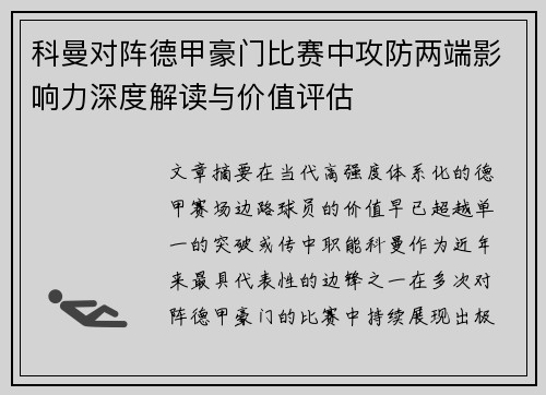 科曼对阵德甲豪门比赛中攻防两端影响力深度解读与价值评估