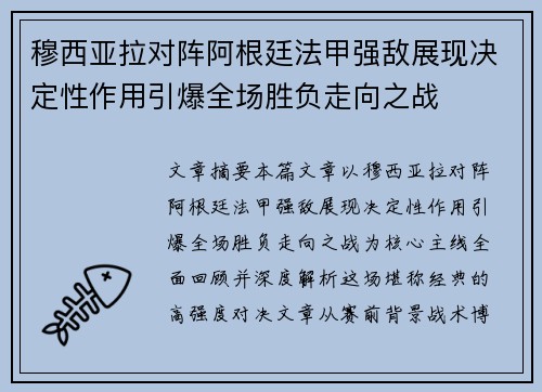 穆西亚拉对阵阿根廷法甲强敌展现决定性作用引爆全场胜负走向之战