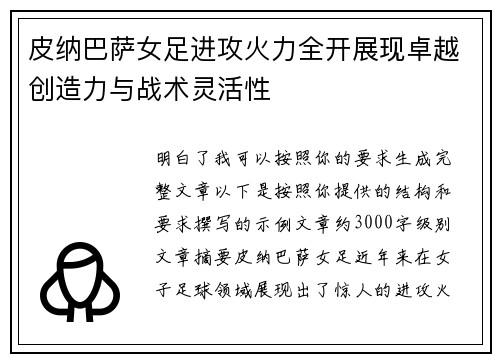 皮纳巴萨女足进攻火力全开展现卓越创造力与战术灵活性