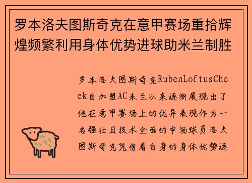 罗本洛夫图斯奇克在意甲赛场重拾辉煌频繁利用身体优势进球助米兰制胜