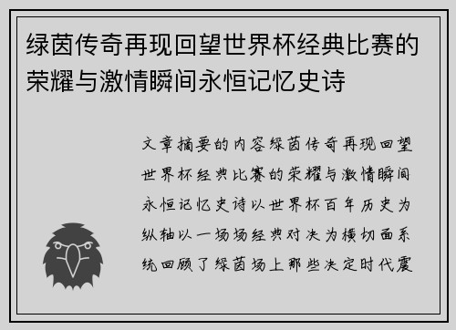 绿茵传奇再现回望世界杯经典比赛的荣耀与激情瞬间永恒记忆史诗
