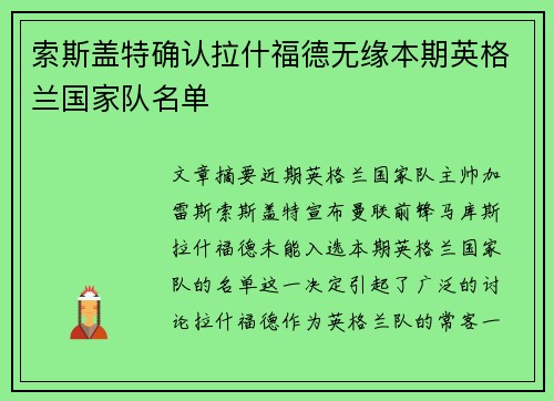 索斯盖特确认拉什福德无缘本期英格兰国家队名单