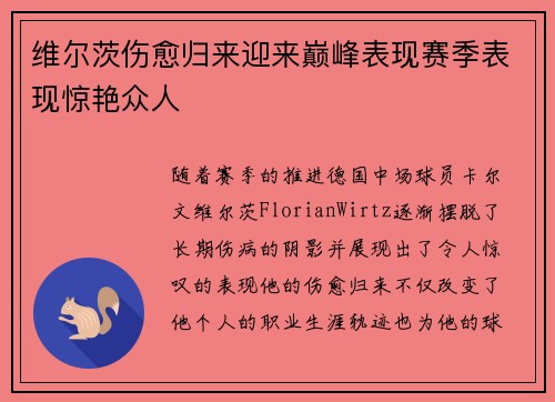 维尔茨伤愈归来迎来巅峰表现赛季表现惊艳众人 维尔茨伤愈归来迎来巅峰表现赛季表现惊艳众人