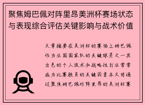 聚焦姆巴佩对阵里昂美洲杯赛场状态与表现综合评估关键影响与战术价值解析 聚焦姆巴佩对阵里昂美洲杯赛场状态与表现综合评估关键影响与战术价值解析