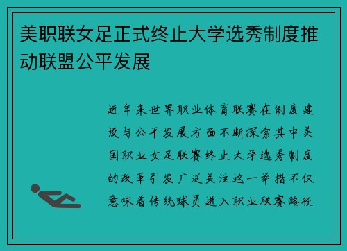 美职联女足正式终止大学选秀制度推动联盟公平发展 美职联女足正式终止大学选秀制度推动联盟公平发展