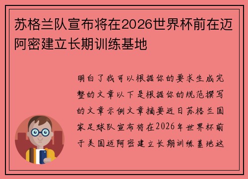 苏格兰队宣布将在2026世界杯前在迈阿密建立长期训练基地 苏格兰队宣布将在2026世界杯前在迈阿密建立长期训练基地
