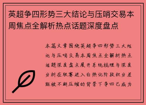英超争四形势三大结论与压哨交易本周焦点全解析热点话题深度盘点 英超争四形势三大结论与压哨交易本周焦点全解析热点话题深度盘点