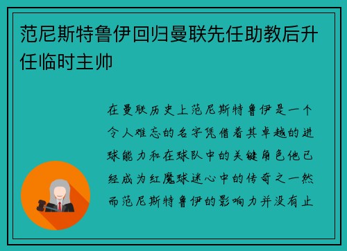范尼斯特鲁伊回归曼联先任助教后升任临时主帅 范尼斯特鲁伊回归曼联先任助教后升任临时主帅