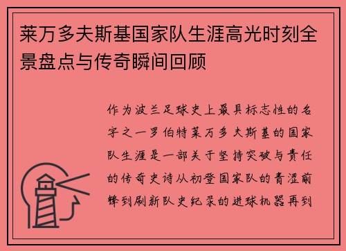 莱万多夫斯基国家队生涯高光时刻全景盘点与传奇瞬间回顾 莱万多夫斯基国家队生涯高光时刻全景盘点与传奇瞬间回顾