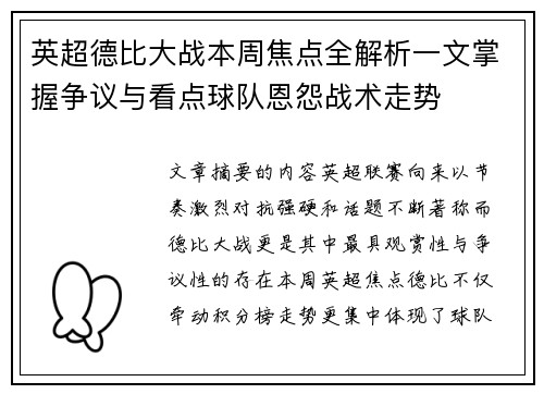 英超德比大战本周焦点全解析一文掌握争议与看点球队恩怨战术走势 英超德比大战本周焦点全解析一文掌握争议与看点球队恩怨战术走势