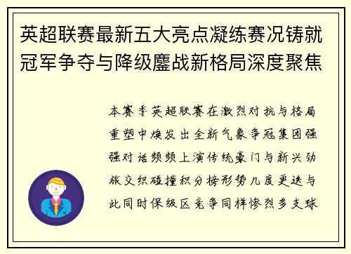 英超联赛最新五大亮点凝练赛况铸就冠军争夺与降级鏖战新格局深度聚焦 英超联赛最新五大亮点凝练赛况铸就冠军争夺与降级鏖战新格局深度聚焦