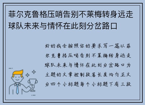 菲尔克鲁格压哨告别不莱梅转身远走球队未来与情怀在此刻分岔路口 菲尔克鲁格压哨告别不莱梅转身远走球队未来与情怀在此刻分岔路口