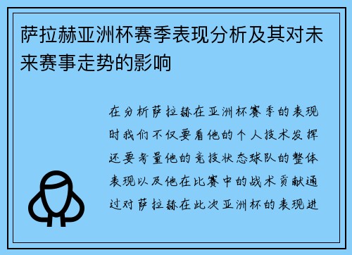 萨拉赫亚洲杯赛季表现分析及其对未来赛事走势的影响 萨拉赫亚洲杯赛季表现分析及其对未来赛事走势的影响