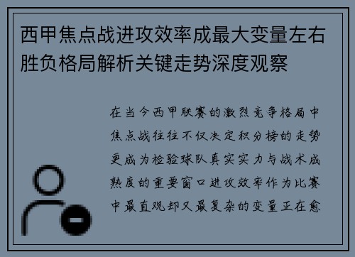 西甲焦点战进攻效率成最大变量左右胜负格局解析关键走势深度观察 西甲焦点战进攻效率成最大变量左右胜负格局解析关键走势深度观察