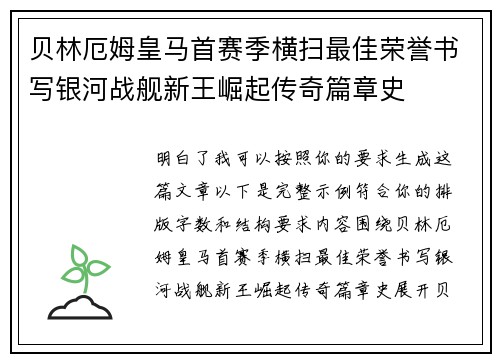贝林厄姆皇马首赛季横扫最佳荣誉书写银河战舰新王崛起传奇篇章史