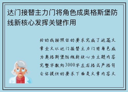达门接替主力门将角色成奥格斯堡防线新核心发挥关键作用