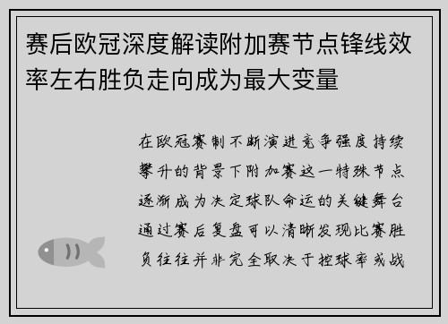 赛后欧冠深度解读附加赛节点锋线效率左右胜负走向成为最大变量