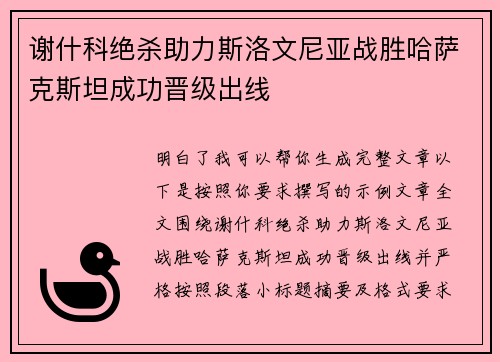 谢什科绝杀助力斯洛文尼亚战胜哈萨克斯坦成功晋级出线