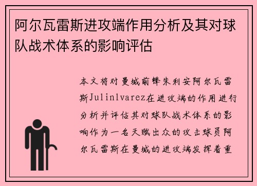 阿尔瓦雷斯进攻端作用分析及其对球队战术体系的影响评估